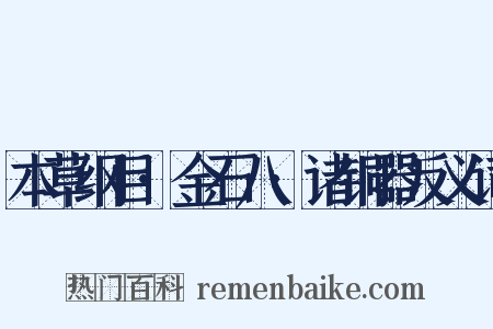 本草纲目·金石八·诸铜器反义词是什么意思的图片